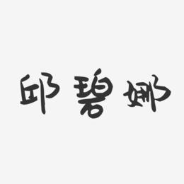 邱碧娜-萌趣果冻字体签名设计
