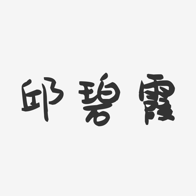邱碧霞-萌趣果冻字体签名设计