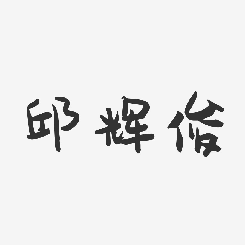 邱辉俊-萌趣果冻字体签名设计