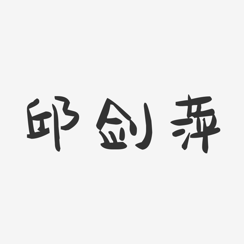 邱剑萍-萌趣果冻字体签名设计
