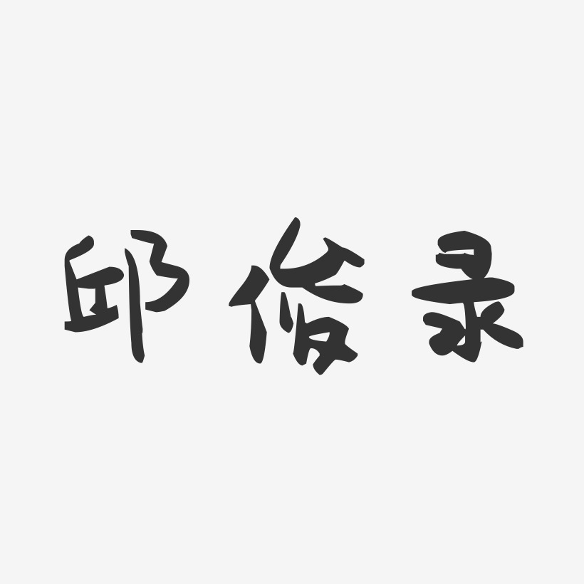 邱俊录-萌趣果冻字体签名设计