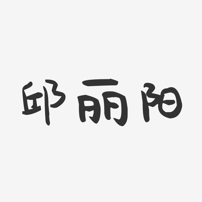 邱丽阳-萌趣果冻字体签名设计
