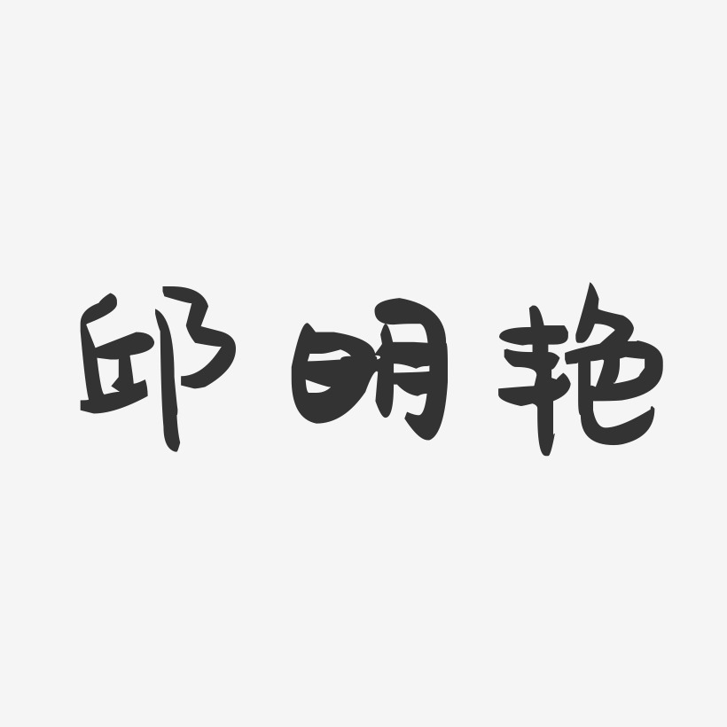 邱明艳-萌趣果冻字体签名设计