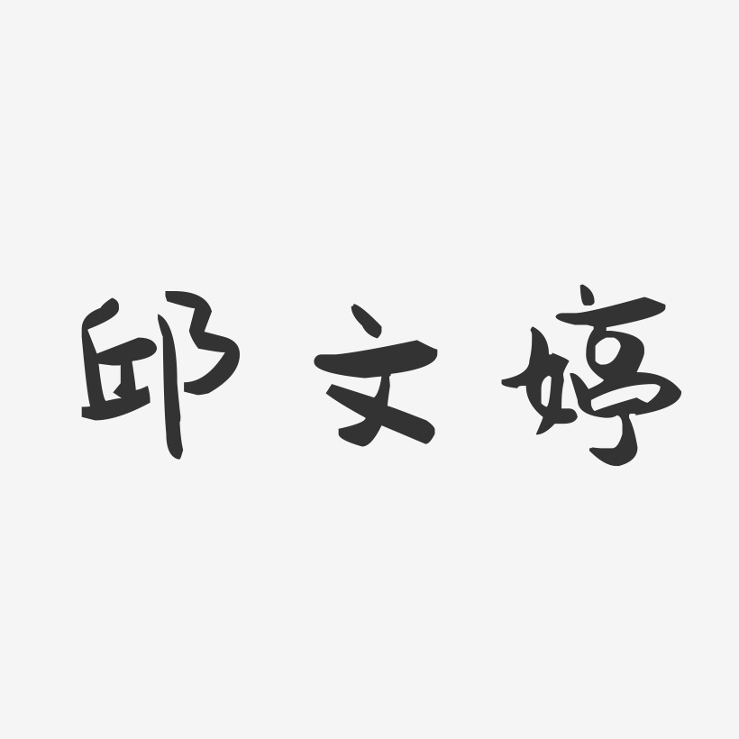 邱文婷艺术字