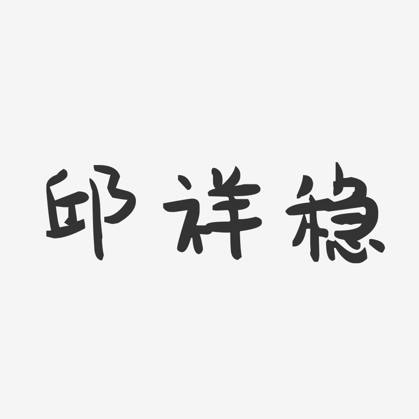 邱祥穩-萌趣果凍字體簽名設計