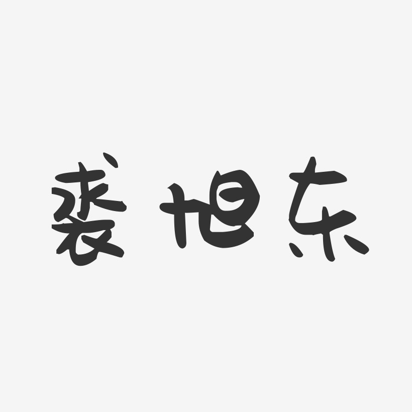 裘旭东-萌趣果冻字体签名设计