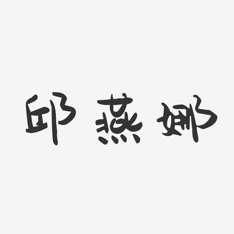 邱燕娜-萌趣果冻字体签名设计