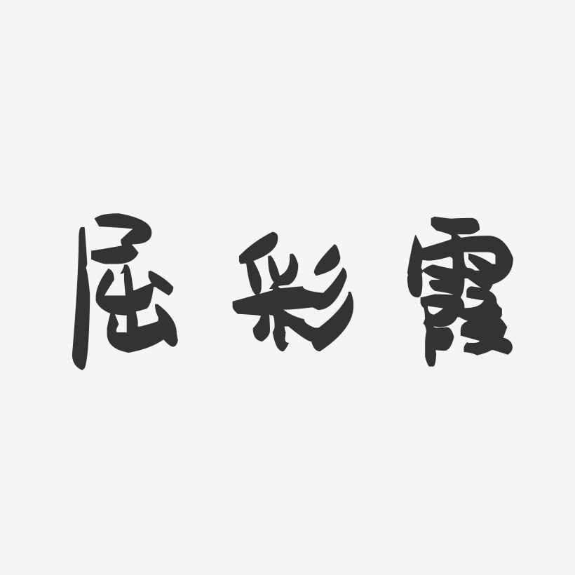 屈彩霞-萌趣果冻字体签名设计