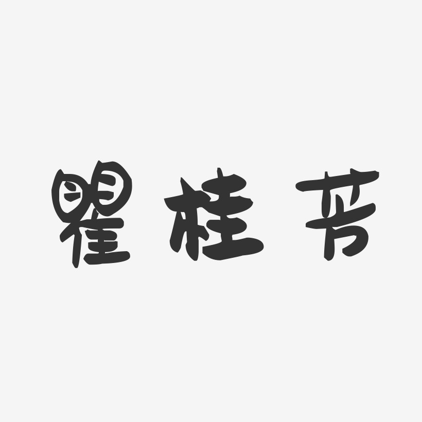 瞿桂芳-萌趣果冻字体签名设计