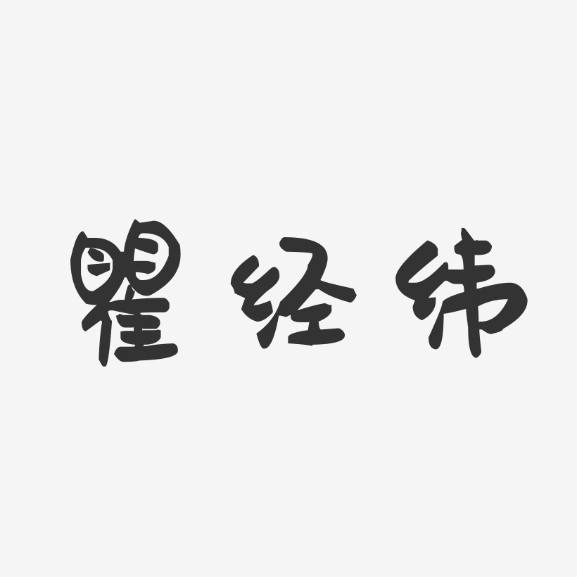 瞿经纬-萌趣果冻字体签名设计