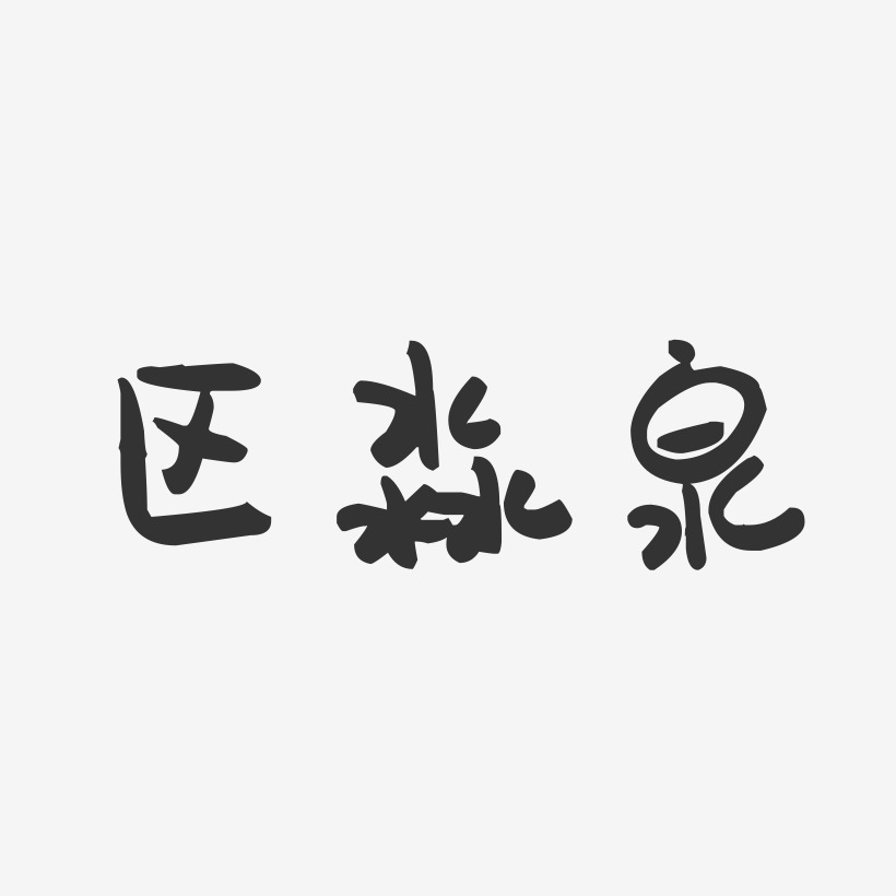 区淼泉-萌趣果冻字体签名设计