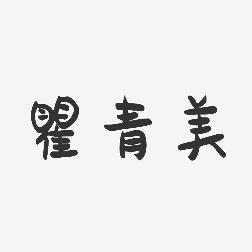 瞿青美-萌趣果冻字体签名设计