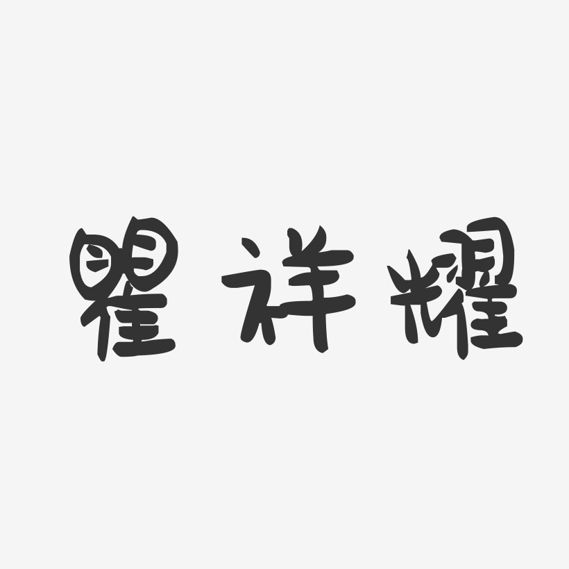 瞿祥耀-萌趣果冻字体签名设计