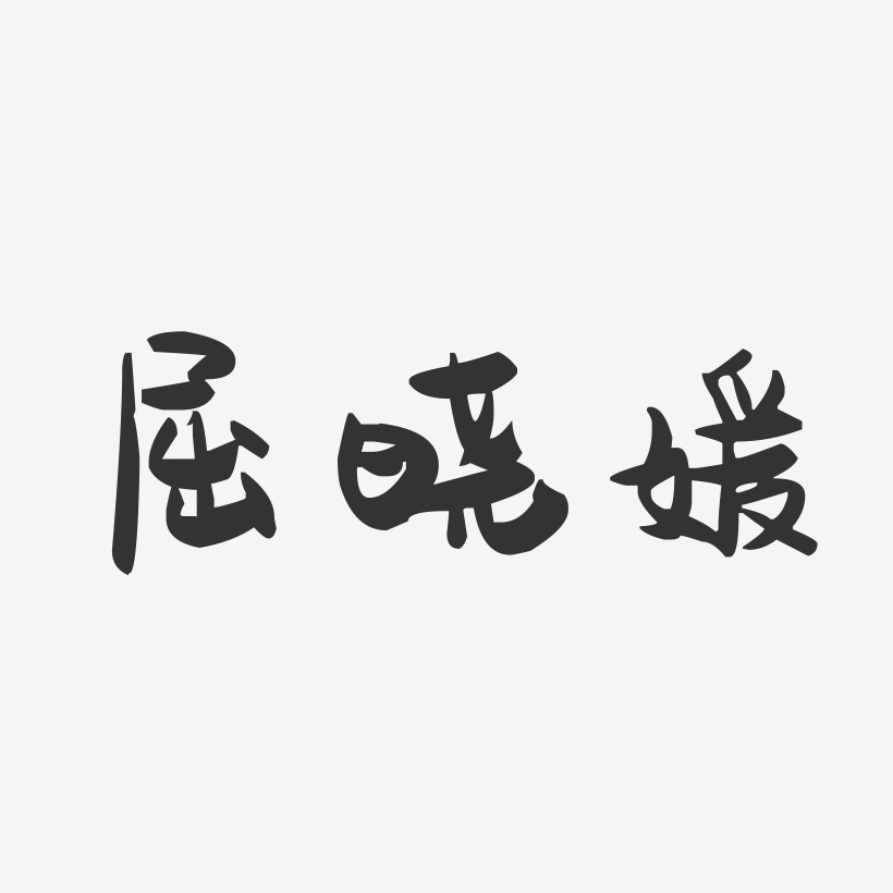 屈晓媛-萌趣果冻字体签名设计