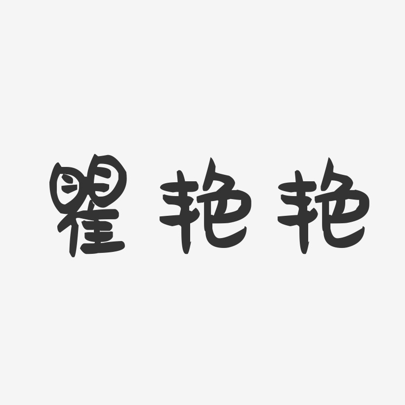 瞿艳艳-萌趣果冻字体签名设计