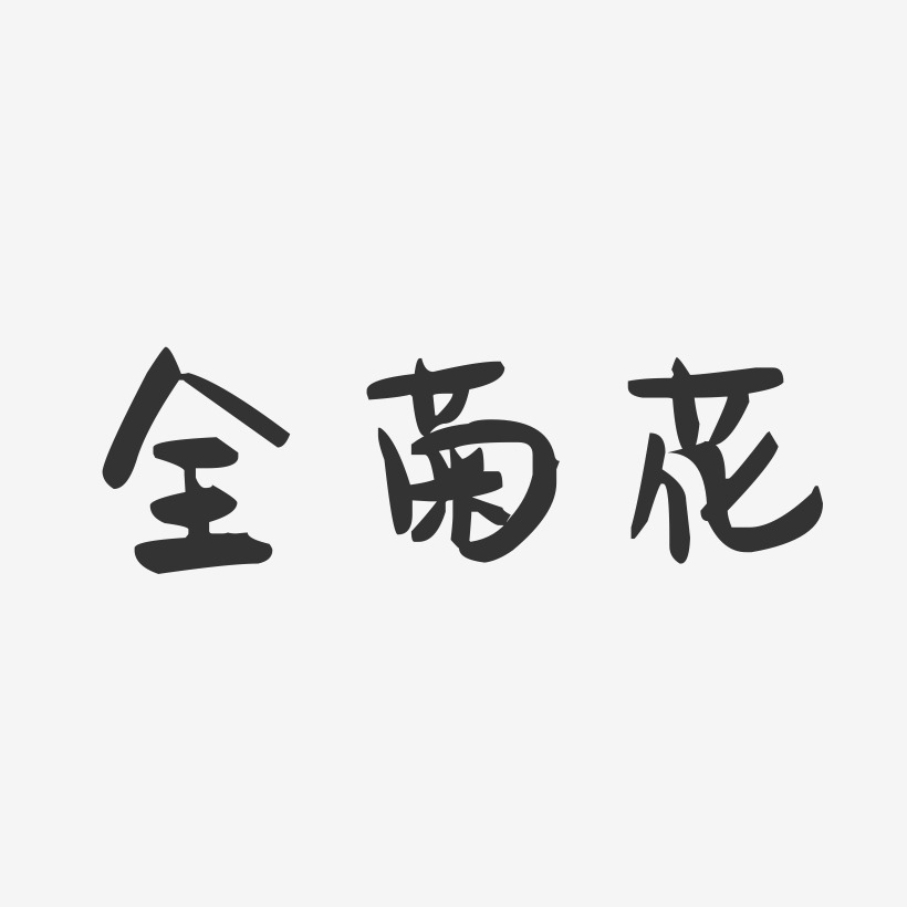 全菊花-萌趣果冻字体签名设计