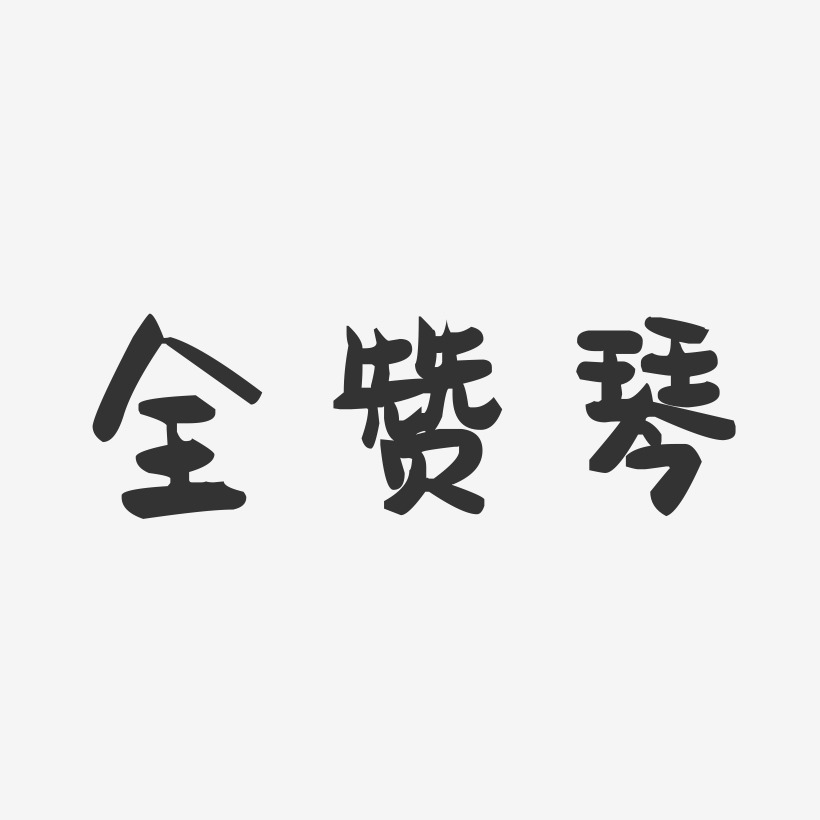 全赞琴-萌趣果冻字体签名设计