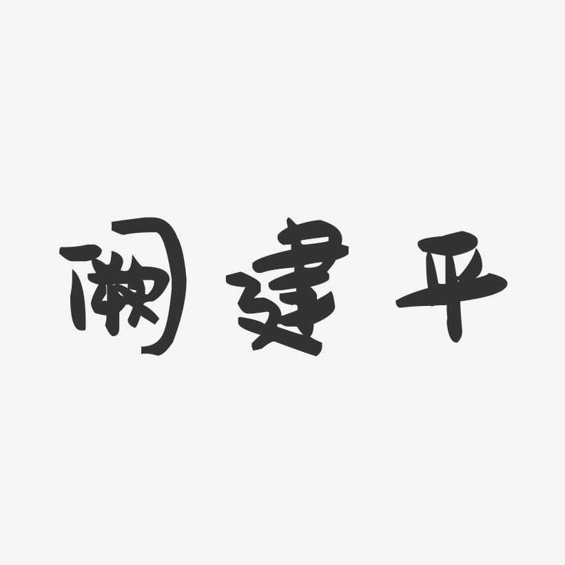 个性签名阙薇薇-正文宋楷字体个性签名阙汉机-萌趣果冻字体签名设计阙