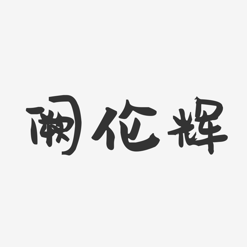 阙伦辉-萌趣果冻字体签名设计
