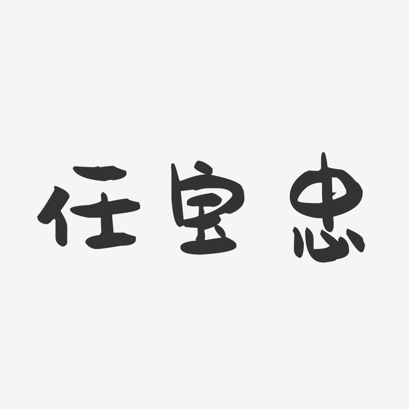 任宝忠-萌趣果冻字体签名设计