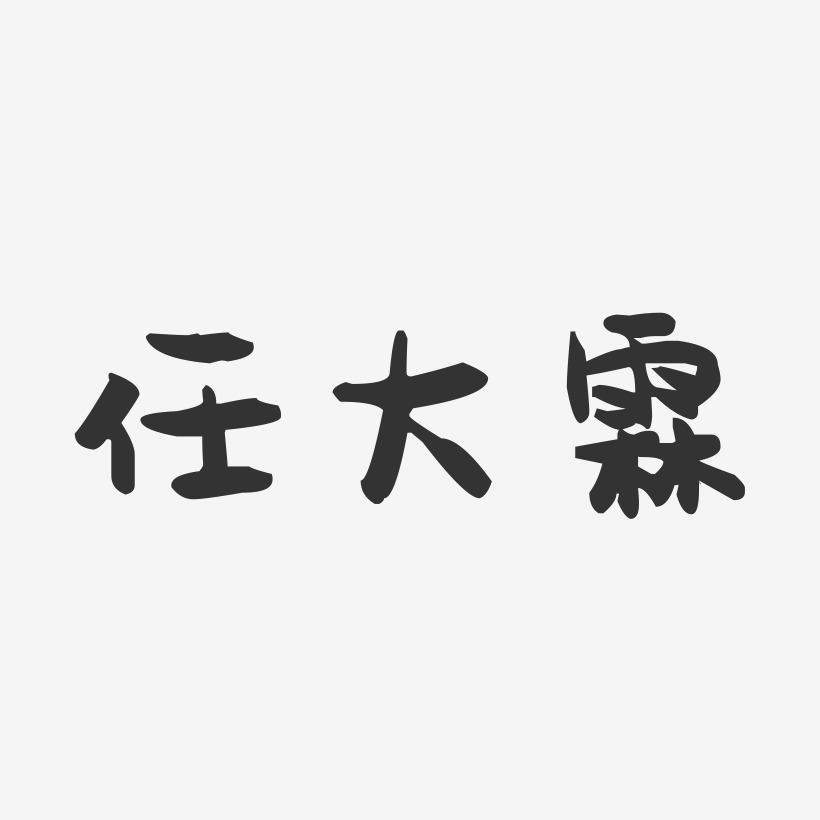 任大霖-萌趣果冻字体签名设计