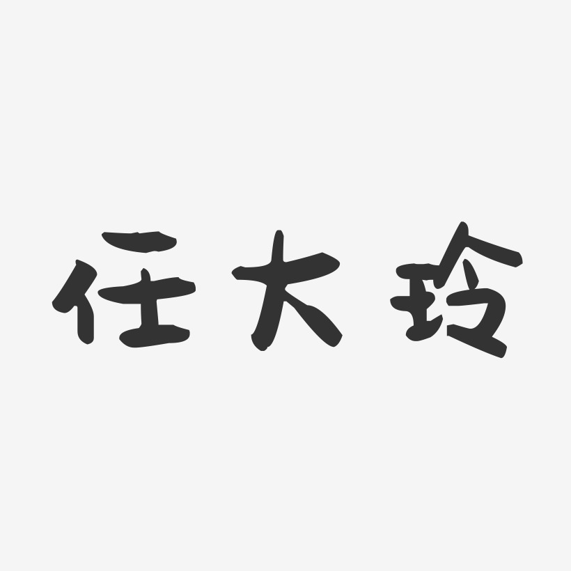 任大玲-萌趣果冻字体签名设计