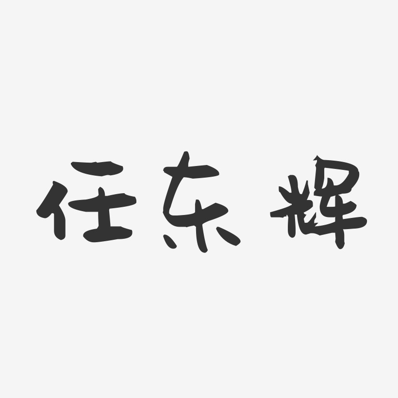任东辉-萌趣果冻字体签名设计