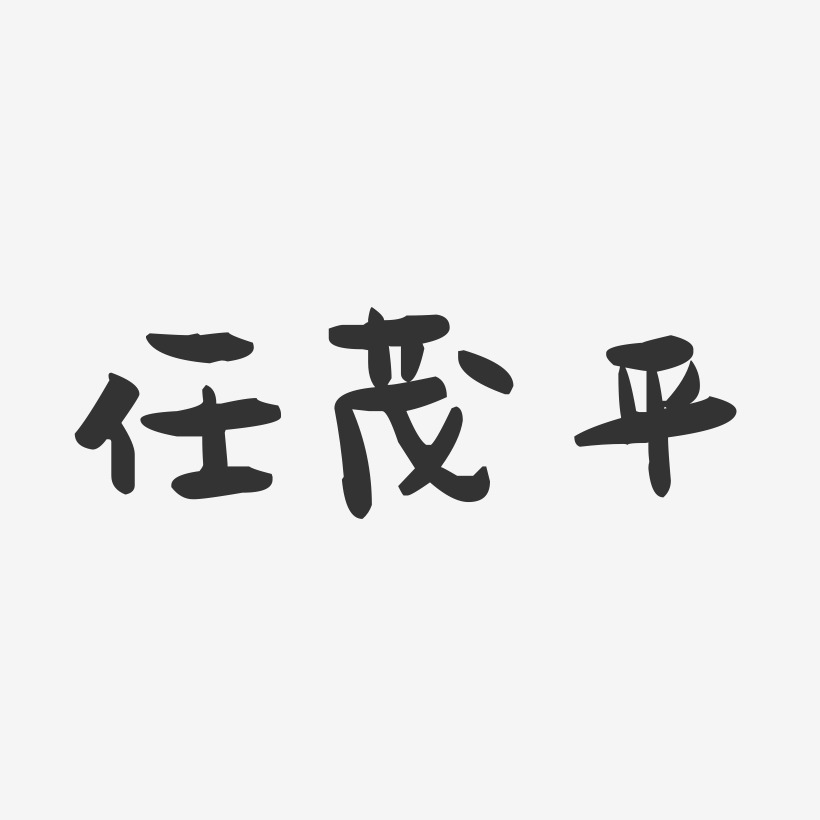 任茂平-萌趣果冻字体签名设计