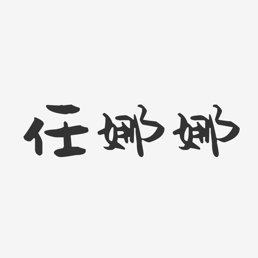 任娜娜-萌趣果冻字体签名设计