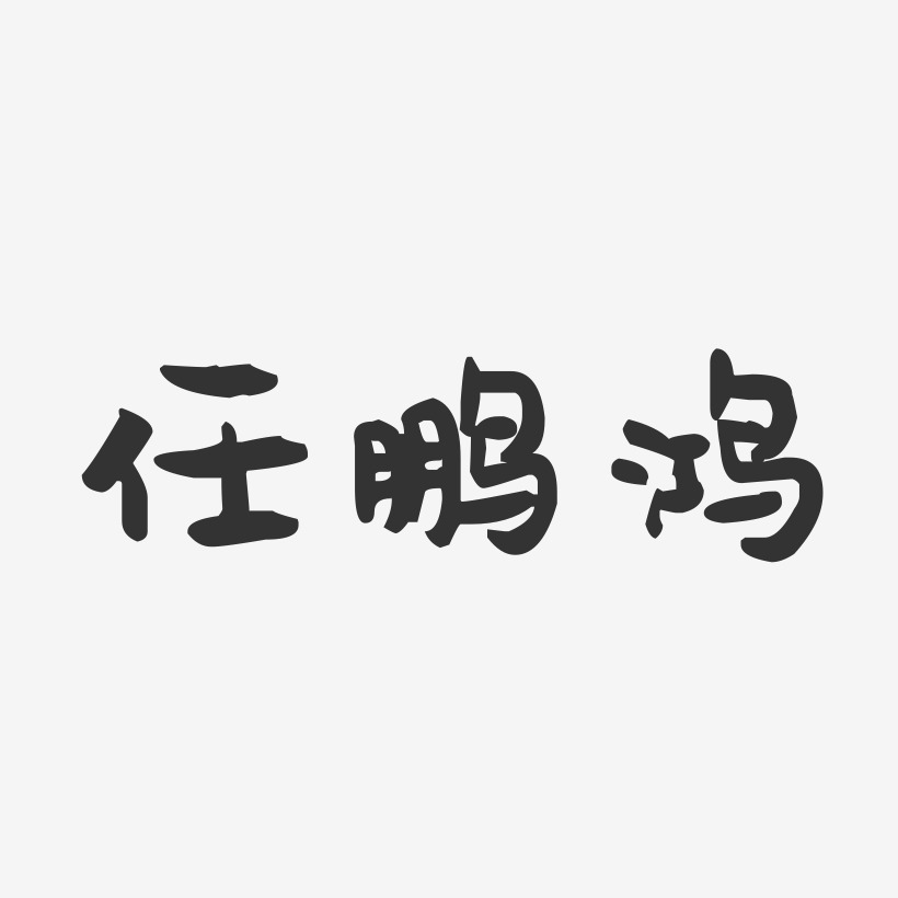 任鹏鸿-萌趣果冻字体签名设计