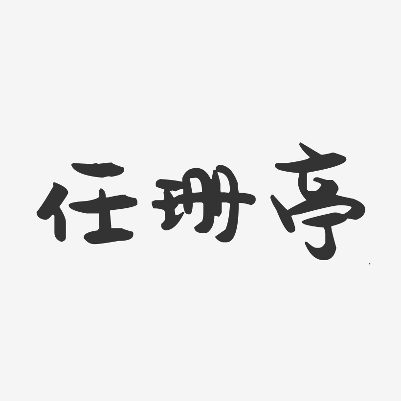 任珊亭萌趣果冻艺术字签名-任珊亭萌趣果冻艺术字签名图片下载-字魂网