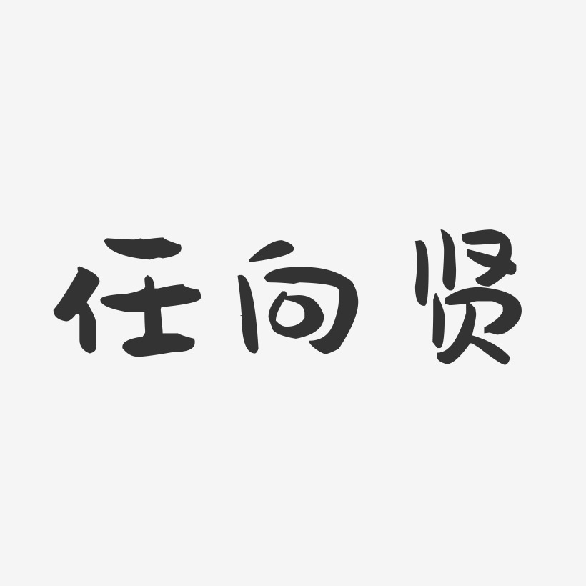 任向宇艺术字