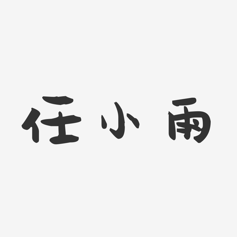 任小雨-萌趣果冻字体签名设计