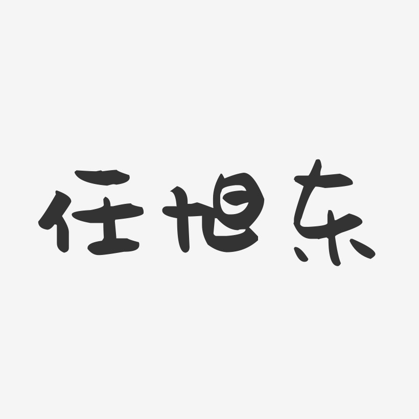 任旭东-萌趣果冻字体签名设计