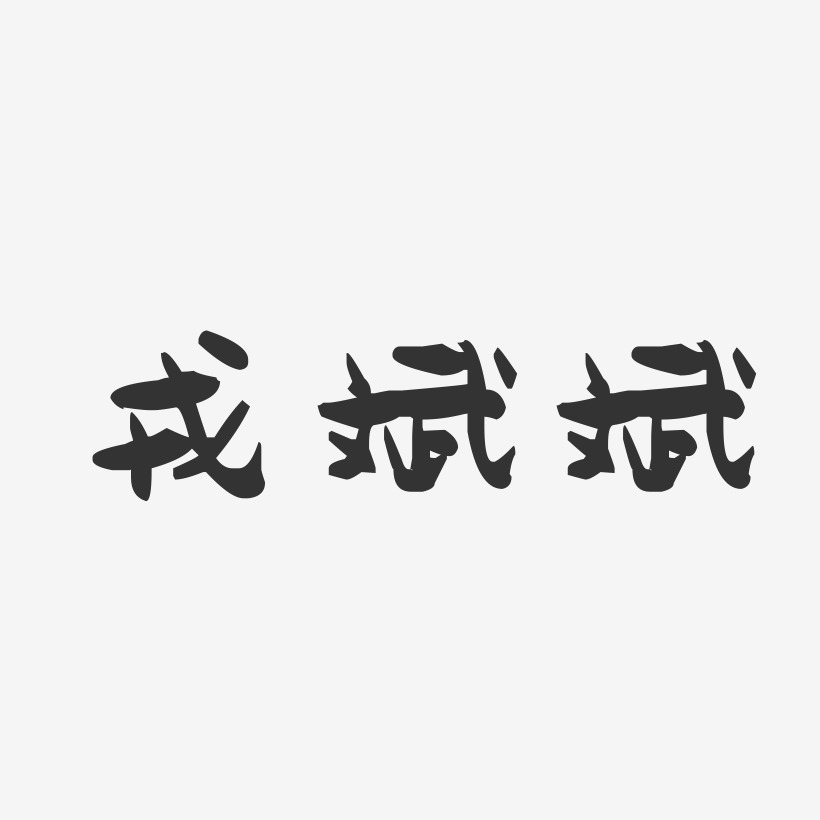 戎斌斌-萌趣果冻字体签名设计