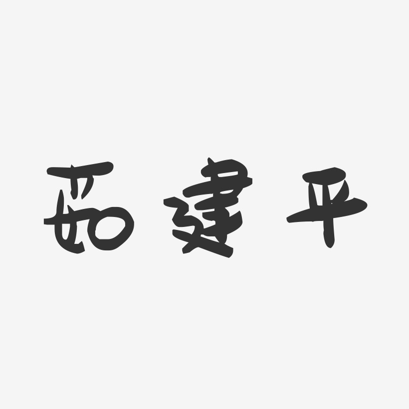 茹建平-萌趣果冻字体签名设计