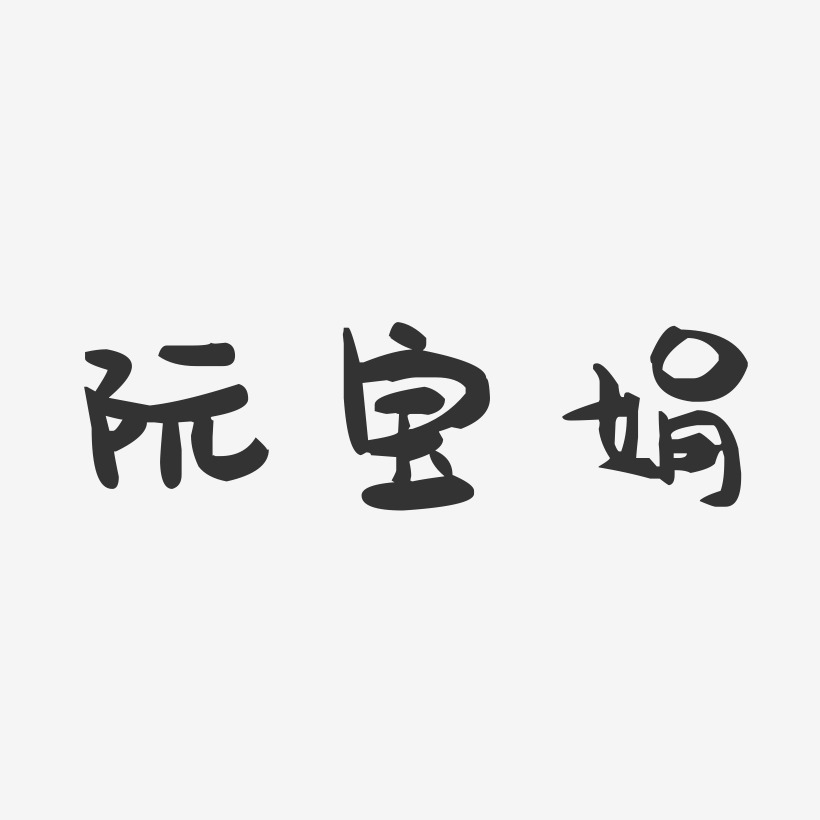阮宝娟-萌趣果冻字体签名设计