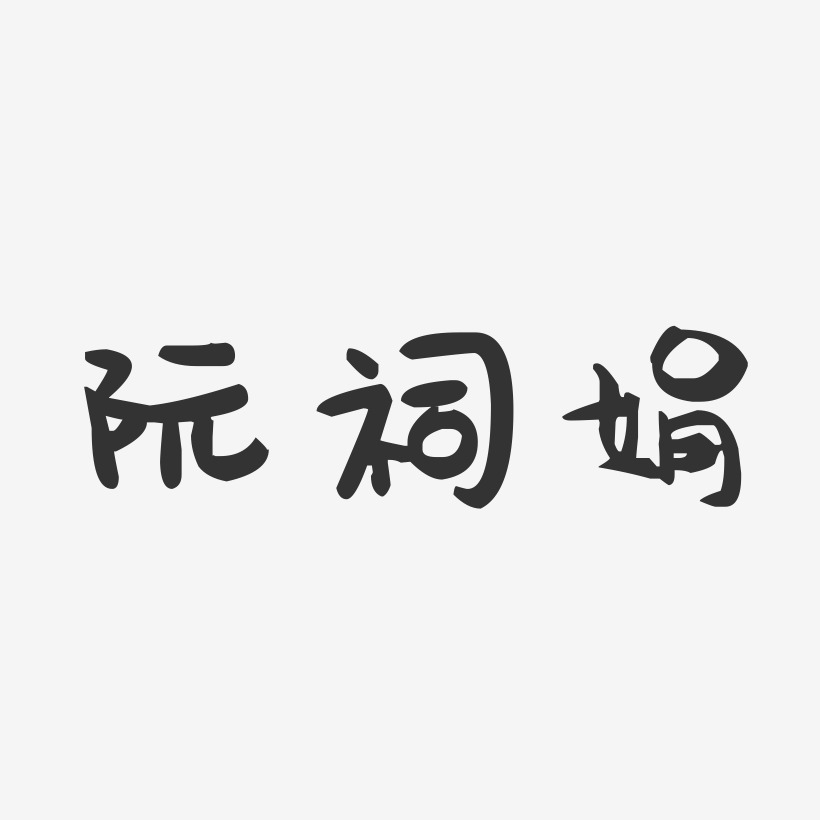 阮祠娟-萌趣果冻字体签名设计