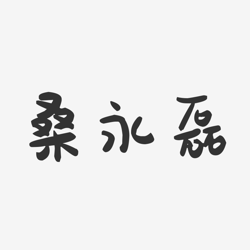 劉永磊藝術字