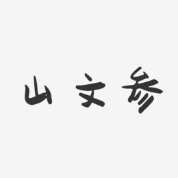山文参-萌趣果冻字体签名设计