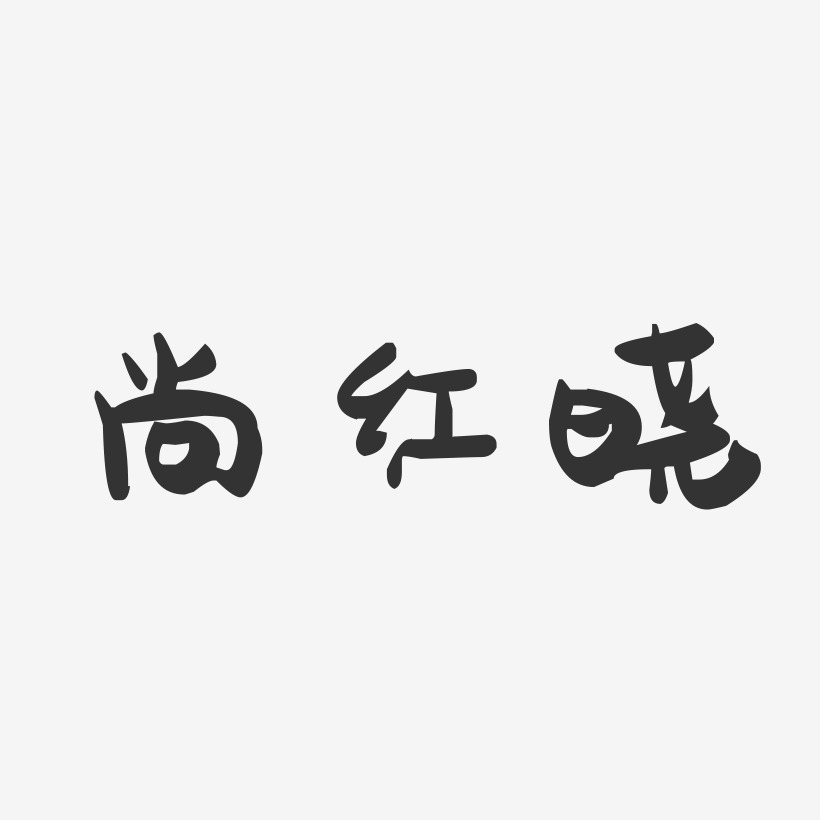 尚红晓-萌趣果冻字体签名设计