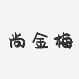 尚金梅-萌趣果冻字体签名设计