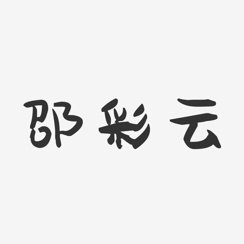 邵彩云-萌趣果冻字体签名设计