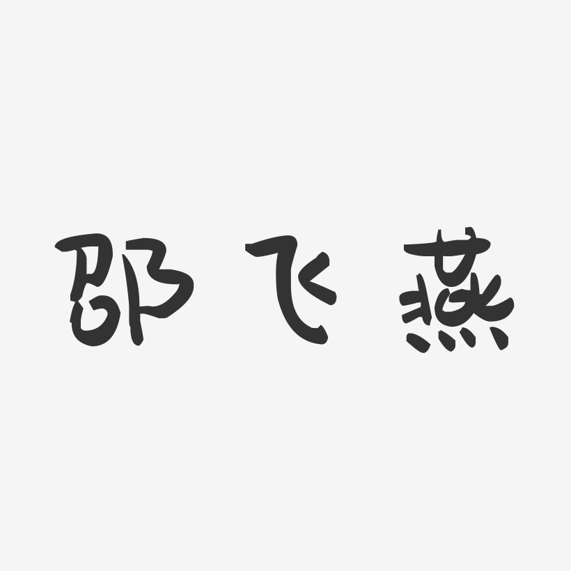 邵飞燕-萌趣果冻字体签名设计