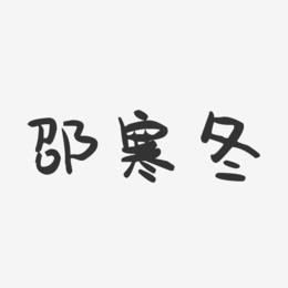 邵寒冬-萌趣果冻字体签名设计