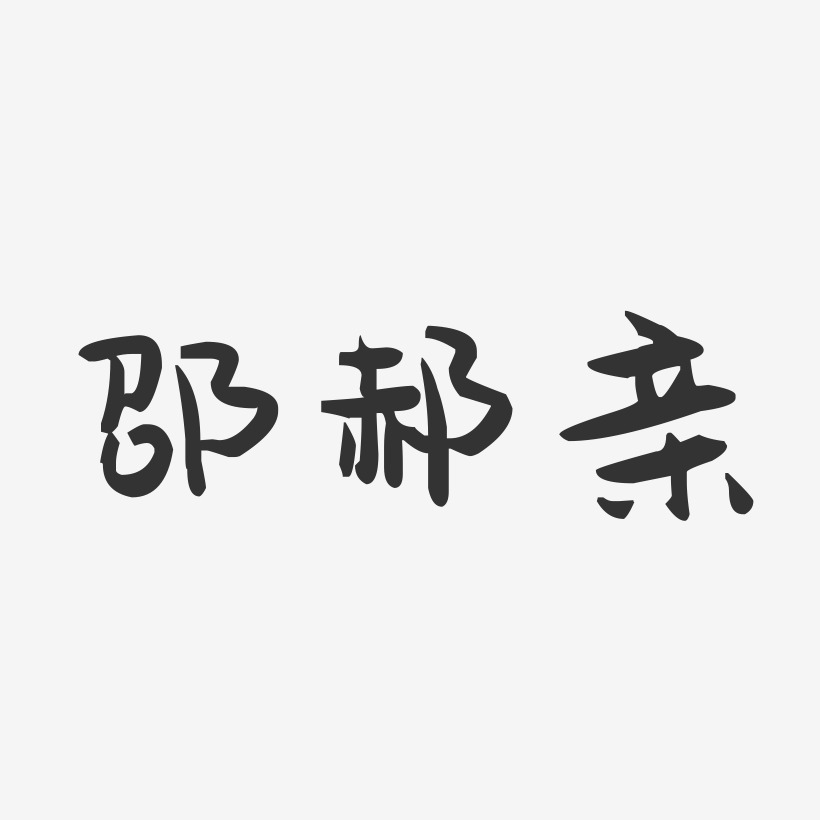 邵郝亲-萌趣果冻字体签名设计
