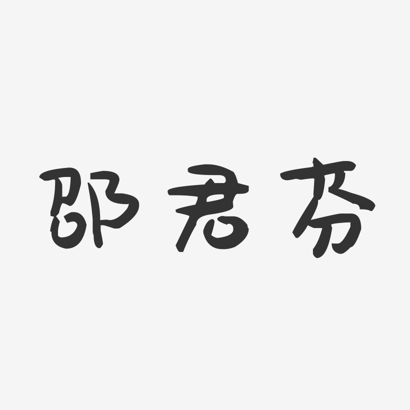 邵君芬-萌趣果冻字体签名设计