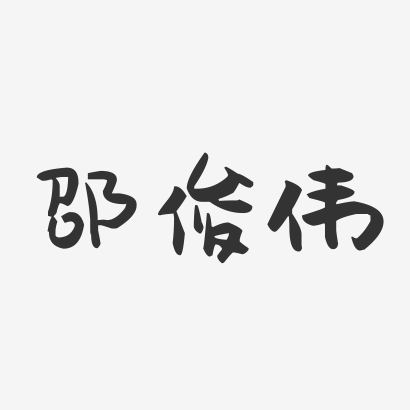 邵俊伟-萌趣果冻字体签名设计