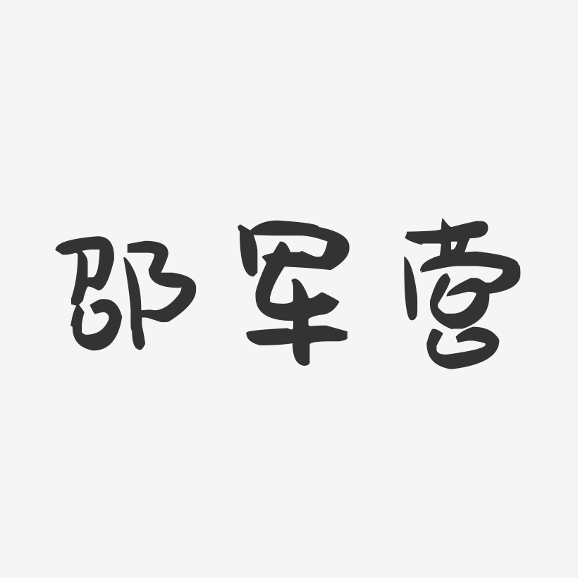 邵军营-萌趣果冻字体签名设计