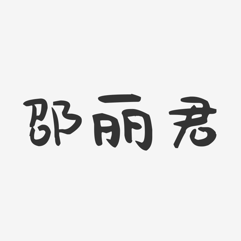 邵丽君-萌趣果冻字体签名设计